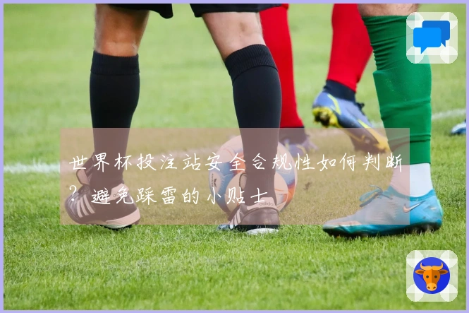 世界杯投注站安全合规性如何判断？避免踩雷的小贴士